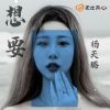 Download track 想要 (伴奏)