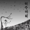 Download track 허수아비