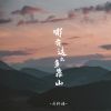 Download track 哪有这么多靠山 (伴奏)