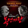 Download track 그대가 분다 (희로애락도 락이다)