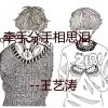 Download track 牵手分手相思泪 (伴奏)