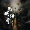 Download track 无眠传奇 (伴奏)