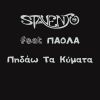 Download track ΠΗΔΑΩ ΤΑ ΚΥΜΑΤΑ