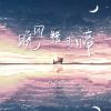 Download track 晚风错过日落