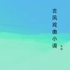 Download track 青云缕