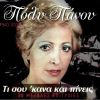 Download track ΝΑ ΕΙΣΑΙ ΚΑΛΑ, ΠΑΙΔΙ ΜΟΥ