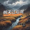 Download track 明天过后呢 (男版)