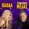 Download track ΤΟ ΑΜΑΡΤΩΛΟ - MUCHACHA