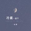 Download track 冷雨一直下