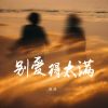 Download track 别爱得太满 (伴奏版)