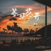 Download track 等一场花开 (伴奏)