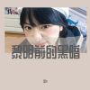 Download track 渡我不渡她（DJ版）