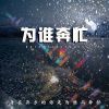 Download track 为谁奔忙