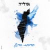 Download track מלאכית לבנה (מאי נעים ז 