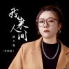 Download track 我来人间渡个劫 (Dj默涵版伴奏)