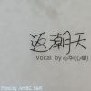 Download track 返潮天 (Instrumental Version)