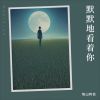 Download track 默默地看着你