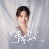 Download track 凡事有奇迹