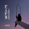 Download track 烂人烂事 (伴奏)