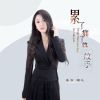 Download track 累了痛了就放手 (伴奏)