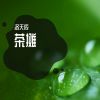 Download track 草莓巧克力