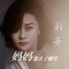 Download track 妈妈您去了哪里 (伴奏)