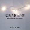 Download track 活着为何这样苦 (DJ默涵版伴奏)