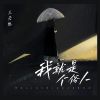 Download track 我就是个俗人 (伴奏)