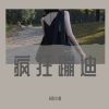 Download track 还在路上（DJ版）