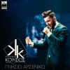 Download track ΓΝΗΣΙΟ ΑΡΣΕΝΙΚΟ