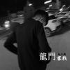 Download track 玄冥二老