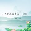 Download track 一人我两袖清风 (粤语女生版)