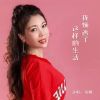 Download track 我烦透了这样的生活