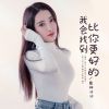 Download track 我会找到比你更好的