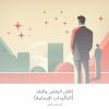 Download track ‎⁨فهم طبيعة الرفض⁩