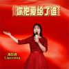 Download track 你把爱给了谁 (女版)