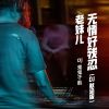 Download track 老妹儿无情好残忍 (Dj默涵版伴奏)