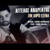 Download track ΖΩΗ ΧΩΡΙΣ ΕΣΕΝΑ