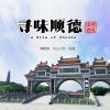 Download track 寻味顺德 (伴奏)