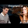 Download track ΟΝΕΙΡΕΨΟΥ ΜΕ