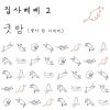 Download track 굿밤 (별이 된 너에게)