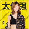 Download track 太倔强 (伴奏)