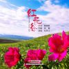 Download track 红花谷 (伴奏)