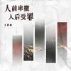 Download track 人前卑微 人后受罪