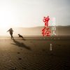 Download track 曾经追梦的人