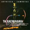 Download track ΜΑΓΚΑΣ ΒΓΗΚΕ ΓΙΑ ΣΕΡΓΙΑΝΙ