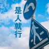 Download track 不在同一个境界