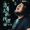 Download track 活着怎敢找理由