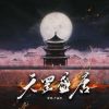 Download track 天罡盛唐 (伴奏)