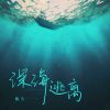 Download track 深海逃离 (伴奏版)